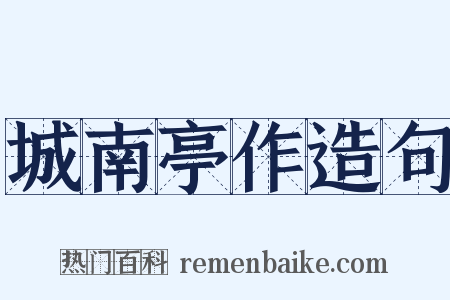 城南亭作造句是什么意思的图片